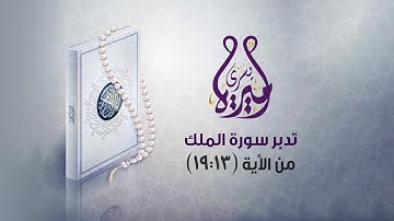تدبر سورة الملك الجزء الثاني