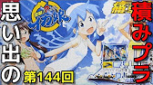 144 1/64 イカ釣り漁船 侵略!?イカ娘Ver. 『青島文化教材社 痛車シリーズ』