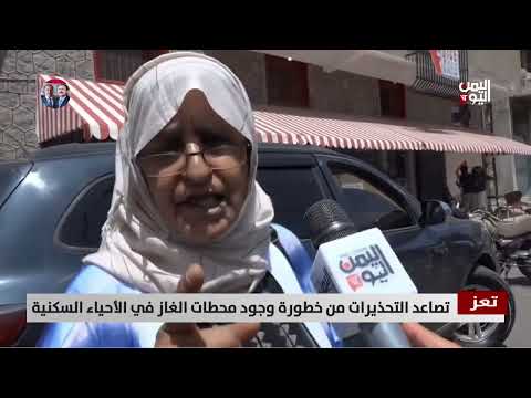 تعز | تصاعد التحذيرات من خطورة وجود محطات الغاز في الأحياء السكنية - تقرير: عبدالله الوادعي