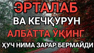 Кучли Дуо Эрталаб Ва Кечқурун Албатта Ўкинг , Ҳеч Нима Зарар Бера Олмайди