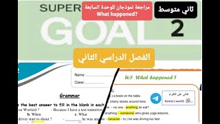 مراجعة نموذجان انجليزي الوحدة السابعة what happened للصف الثاني متوسط الفصل الدراسي الثاني