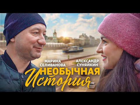 Марина Селиванова и Александр Суняйкин - Необычная история / ПРЕМЬЕРА ПЕСНИ