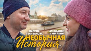 Марина Селиванова И Александр Суняйкин - Необычная История / Премьера Песни