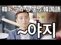 韓ドラ【彼女はキレイだった】から学ぶ韓国語!「~야지」の意味と例文#629