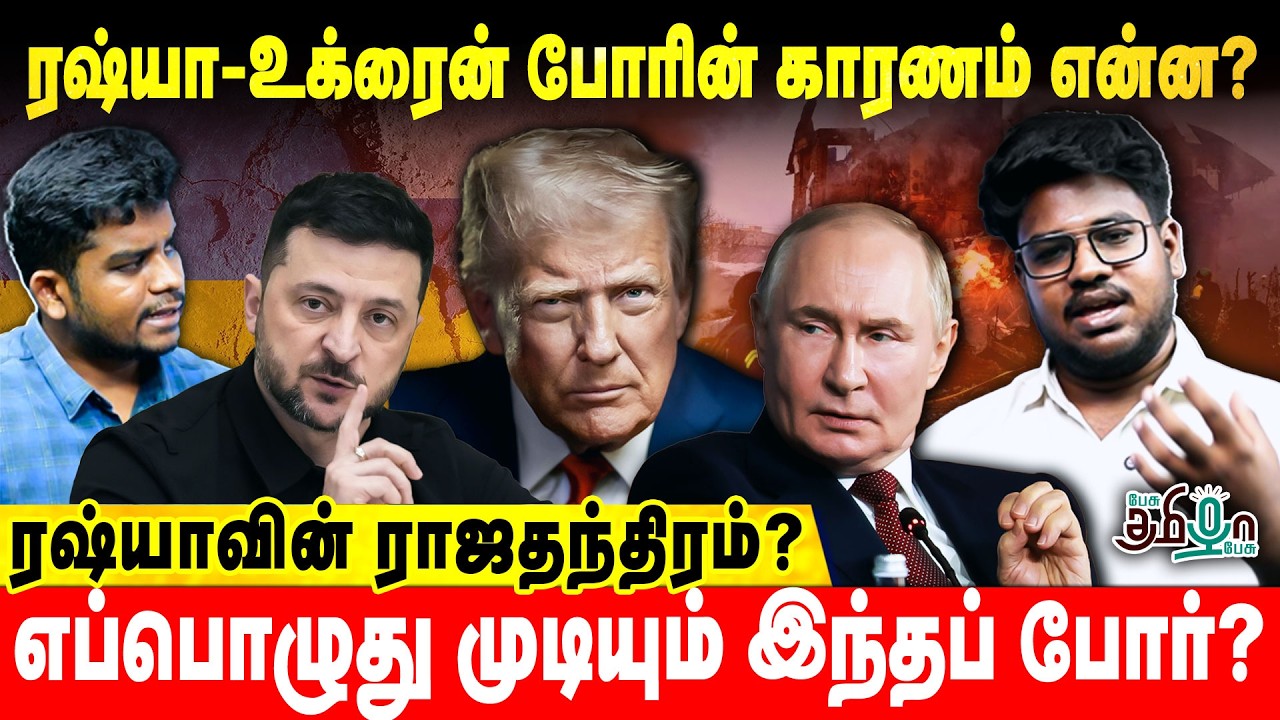 ரஷ்யா-உக்ரைன் போரின் காரணம் என்ன?ரஷ்யாவின் ராஜதந்திரம்? | Pesu Tamizha Pesu
