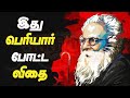 இது பெரியார் போட்ட விதை | Periyar143 | Periyar Forever | MadhimugamTV