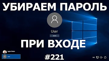 Как убрать пароль при входе в учетную запись Windows 10