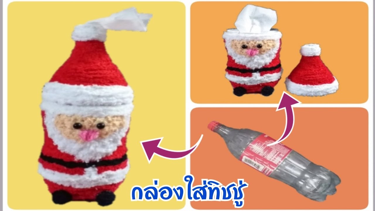 DIYขวดน้ำ||กล่องใส่ทิชชู่ ||สิ่งประดิษฐ์จากขวดน้ำง่ายๆ ||how toTissue box From plastic bottles