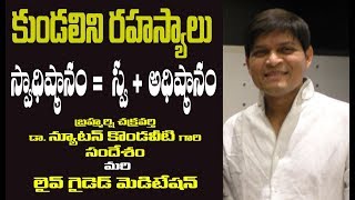 కుండలిని రహస్యాలు: స్వాధిష్ఠానం = స్వ + అధిష్ఠానం | డాక్టర్ న్యూటన్ కొండవీటి | DR.Newton Kondaveti