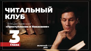 Глава 3. Преступление и наказание. Достоевский. Читальный клуб.