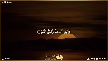 سورة القمر للشيخ خالد الجليل(مكتوبة)تلاوة هادئة