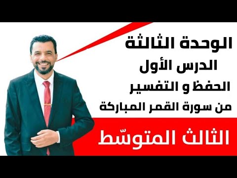 التربية الإسلامية/ الثالث متوسط/ الوحدة ٣ / الدرس ١ / الحفظ والتفسير من سورة القمر