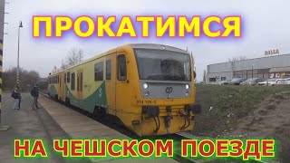 ПРОКАТИМСЯ НА ЧЕШСКОМ ПОЕЗДЕ ДО ПРАГИ. ВОКЗАЛ Т.Г.МАСАРИКА. ЧЕШСКИЕ ЖЕЛЕЗНЫЕ ДОРОГИ / ПОЕЗДА ЧЕХИИ