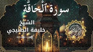 69 Surah Al Haaqqa  Al Sheikh Khalifa Al Tunaiji  الشيخ خليفة الطنيجي   سورة الحاقة كاملة