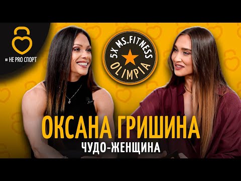 ОКСАНА ГРИШИНА-5хMs.Fitness OLIMPIA. "Чудо-Женщина": Не давайте пустых обещаний!