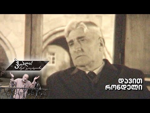 #ჰოპლა ჩვენ ვცოცხლობთ! დავით რონდელი
