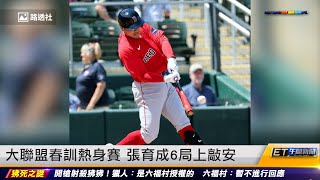 敬禮!張育成留定大聯盟 紅襪熱身賽首戰轟長打|20230328 ET午間新聞
