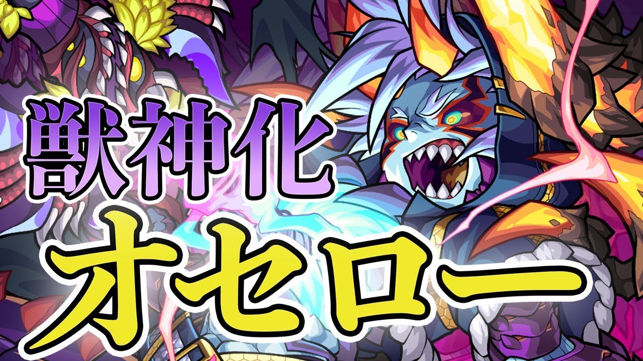 モンスト オセロー 獣神化 の評価と適正のわくわくの実 ゲームエイト