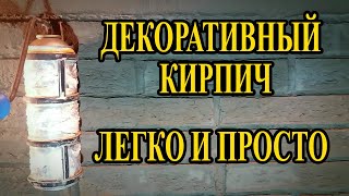 ВАЛИК под ДЕКОРАТИВНЫЙ КИРПИЧ Своими руками!!! DIY