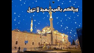 اجواء صلاة العيد من مسجد السلطان محمد الفاتح ( FATİH  CAMİ  )???