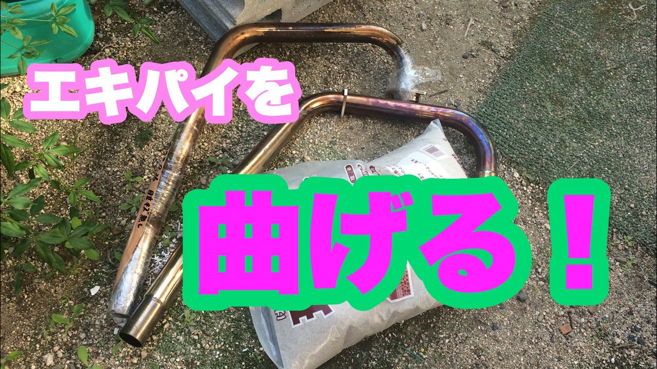 ステンレスのエキパイをガスバーナーで炙って曲げる方法、曲げ方、手 
