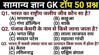 सामान्य ज्ञान | General Knowledge | Top 50 GK GS questions | SSC GD, MTS, RPF, CRPF | GK quiz