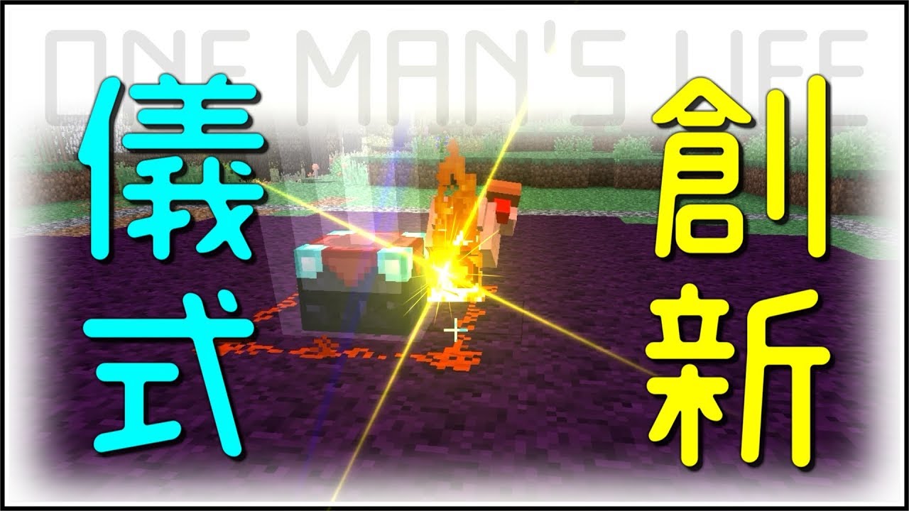 Minecraft|紫土儀式的新玩法|One Man's Life 單身|模組生存 ep38 Minecraft|紫土儀式的新玩法|One Man's Life 單身|模組生存 ep38