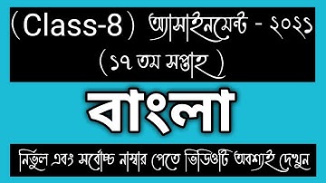 CLASS 8 17th week BANGLA Assignment Answer। CLASS 8 Bangla Assignment।CLASS 8 17th week বাংলা