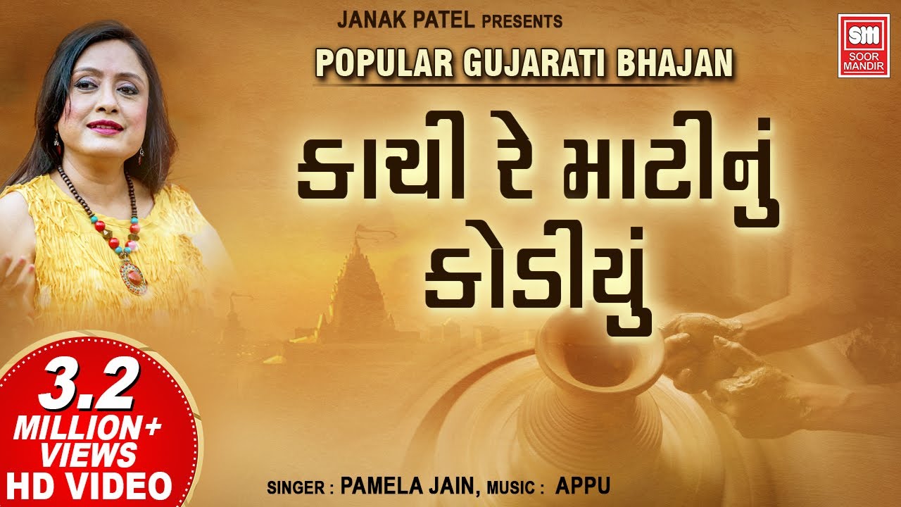Kachi Re Matinu Kodiyu I      I Pamela Jain I Soor Mandir Bhajan  Gujarati Song