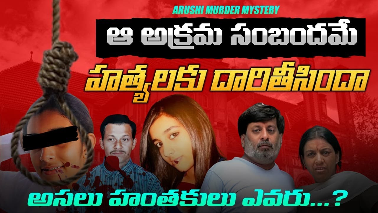 Aarushi Murder Case: India’s Biggest Unsolved Mystery |Full Story in Telugu |Noida's Shocking Crime