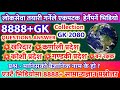 8888repeated gk cullection questions answer 2080  gk questions answer loksewacollectiongk gk