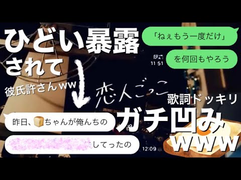 歌詞ドッキリ マカロニえんぴつ 恋人ごっこ 彼氏に送ったらとんでもないこと暴露されて最悪ｗｗｗ Youtube