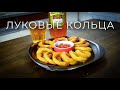 Луковые кольца в кляре. ВОЗДУШНЫЕ, к пиву! ЧЁТКИЙ закусон:)