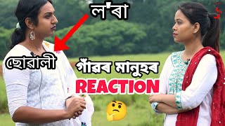 ল'ৰাৰ পৰা ছোৱালী হোৱাৰ পাছত গাঁৱৰ মানুহে কি কয়?🤔তেওঁৰ ঘৰ চাওঁ আহক।