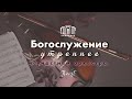 Утреннее воскресное служение  |14.01.2023