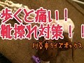 歩くと痛い！靴擦れ対策！豊明市・刈谷市ライズボックス