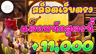 เว็บสล็อตเว็บตรง I เว็บตรง l เว็บตรงสล็อต l แตกหนักสูตรนี้ +11,000