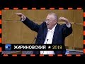Жириновский-Что за страна такая дикая. 21.08.2018