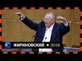 Жириновский-Что за страна такая дикая.  21.08.2018