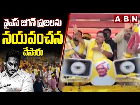 వైఎస్ జగన్ ప్రజలను నయవంచన చేసారు | TDP Surendra Babu Amilineni | Ap Elections 2024 | ABN Telugu - ABNTELUGUTV