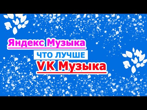 что лучше Яндекс Музыка или ВК Музыка