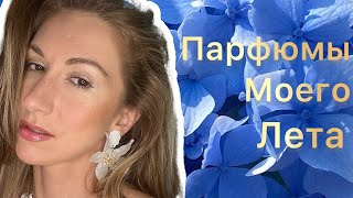 Чем пахнет мое лето 2023 / любимчики на этот сезон / Montale, Kilian, Versace и другие