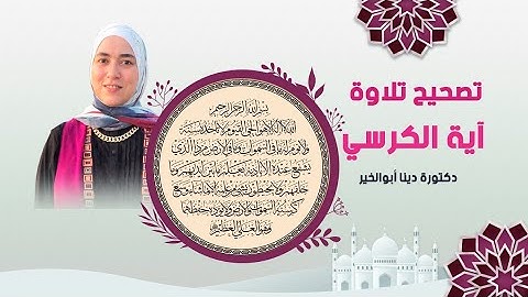 تصحيح تلاوة آية الكرسي ♥️