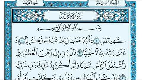 القرأن الكريم سورة مريم  - The Holy Quran Surat Maryam