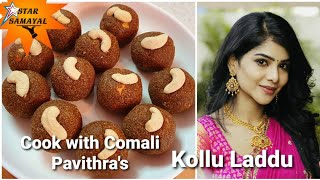 Kollu laddu in tamil | Kollu urundai|horse gram ladoo|kollu ladoo|kollu recipe for weight loss|kollu