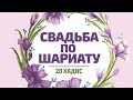 Свадьба по шариату | 20 Хадис | 40 хадисов о женщинах