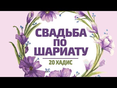Свадьба по шариату