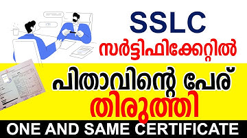 സര്‍ട്ടിഫിക്കറ്റില്‍ പിതാവിന്റെ പേര് തിരുത്തി| HOW TO CHANGE FATHER NAME IN SSLCCERTIFICATE KERALA