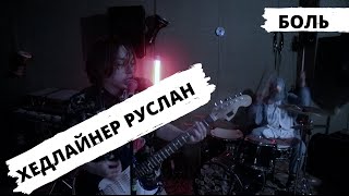 Хедлайнер Руслан   Боль