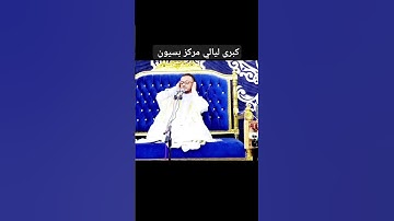 لا تكونو كالذين ءاذو موسى ـ القارئ صلاح بعلول #foryou #لايك #اكسبلور #قران_كريم